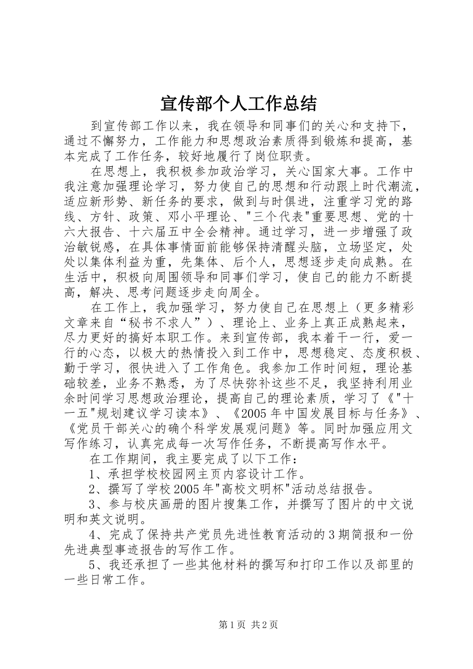 宣传部个人工作总结 (23)_第1页