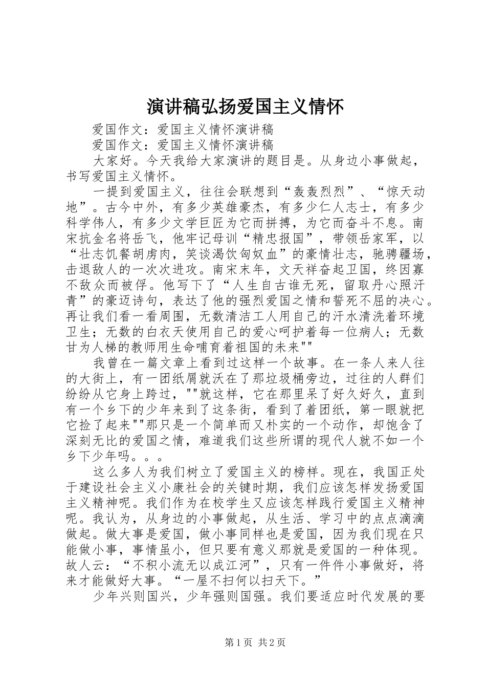 致辞演讲稿弘扬爱国主义情怀_第1页