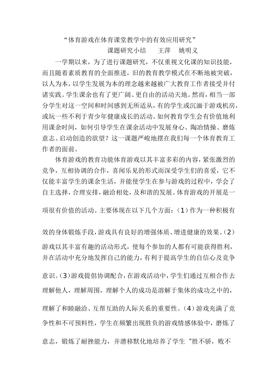 小学开展体育游戏活动的实践研究阶段小结_第1页