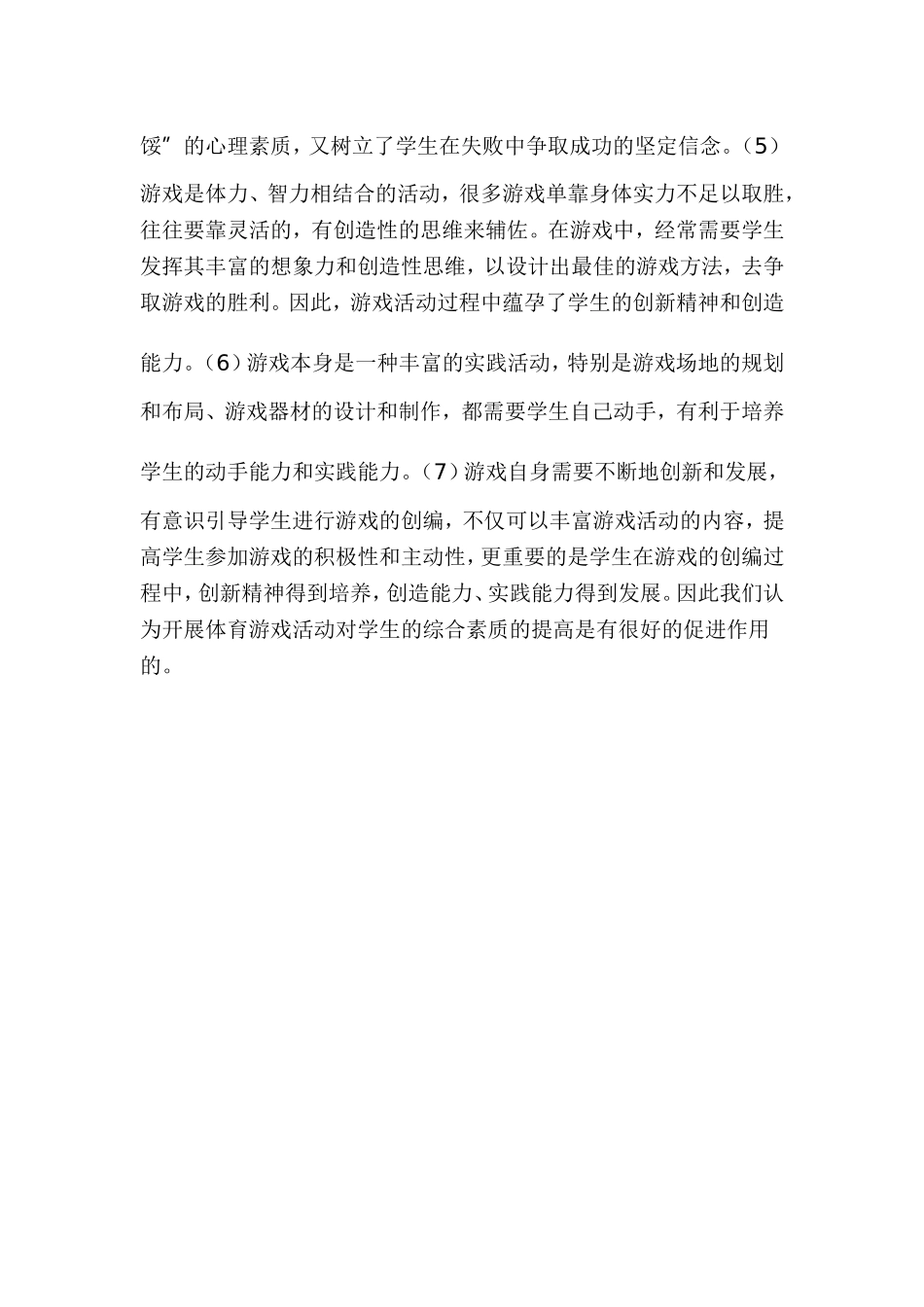 小学开展体育游戏活动的实践研究阶段小结_第2页