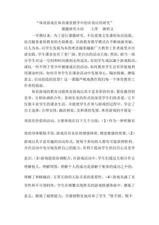 小学开展体育游戏活动的实践研究阶段小结