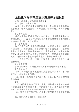 危险化学品事故应急预案演练总结报告 