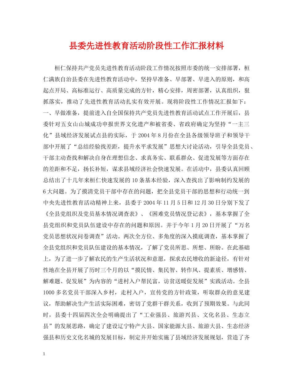 县委先进性教育活动阶段性工作汇报材料 _第1页