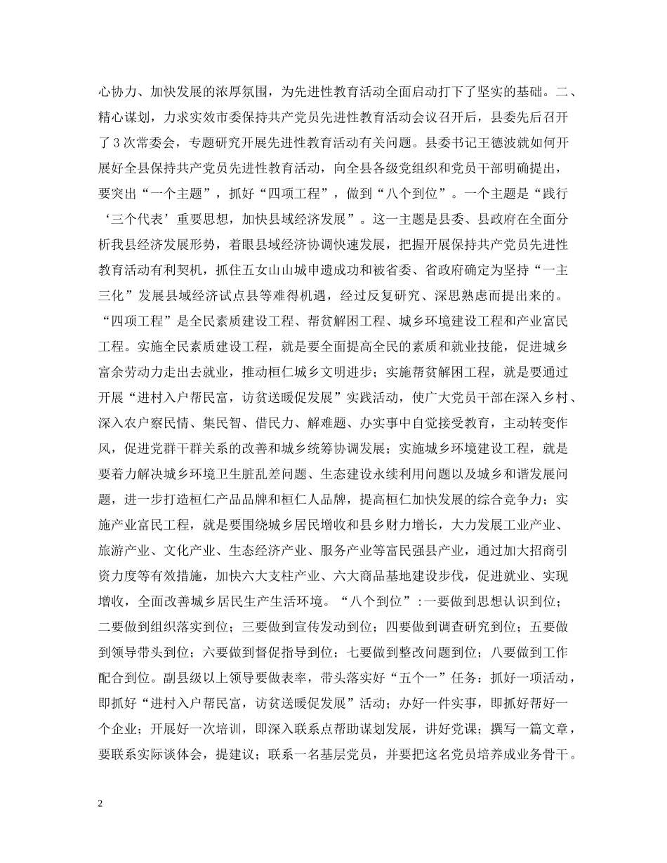县委先进性教育活动阶段性工作汇报材料 _第2页