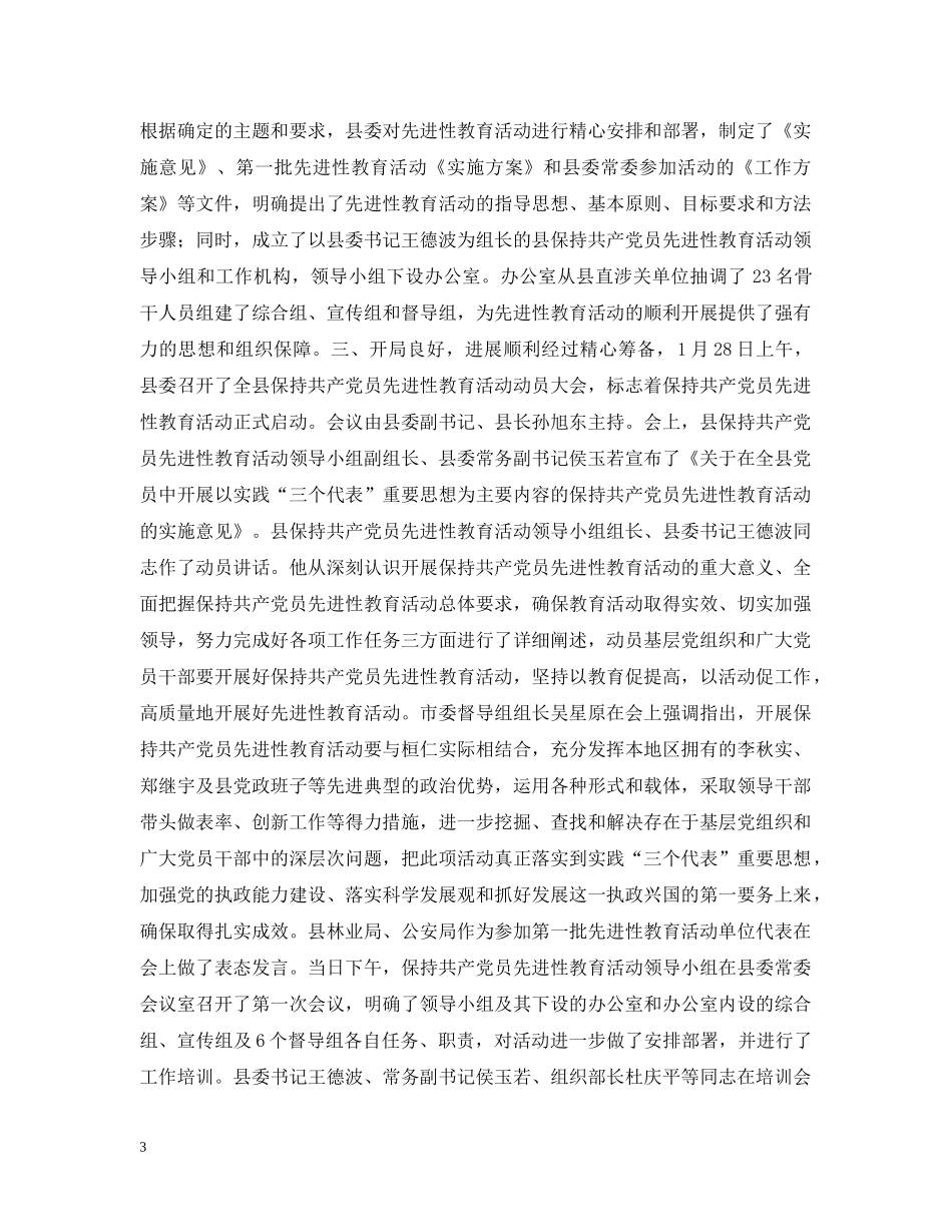 县委先进性教育活动阶段性工作汇报材料 _第3页