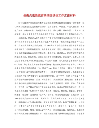 县委先进性教育活动阶段性工作汇报材料 