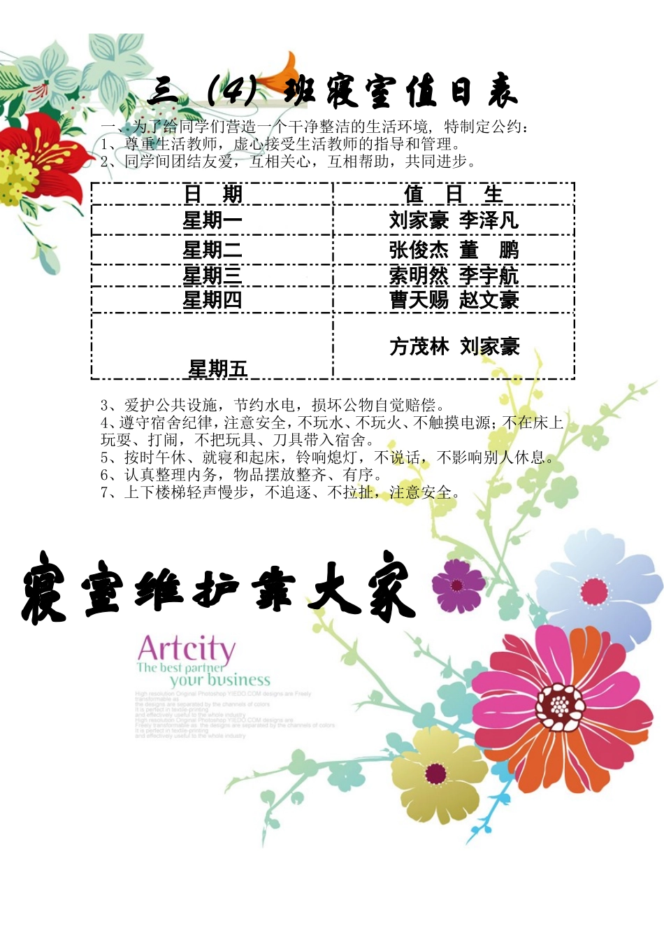 文明寝室值日表_第1页