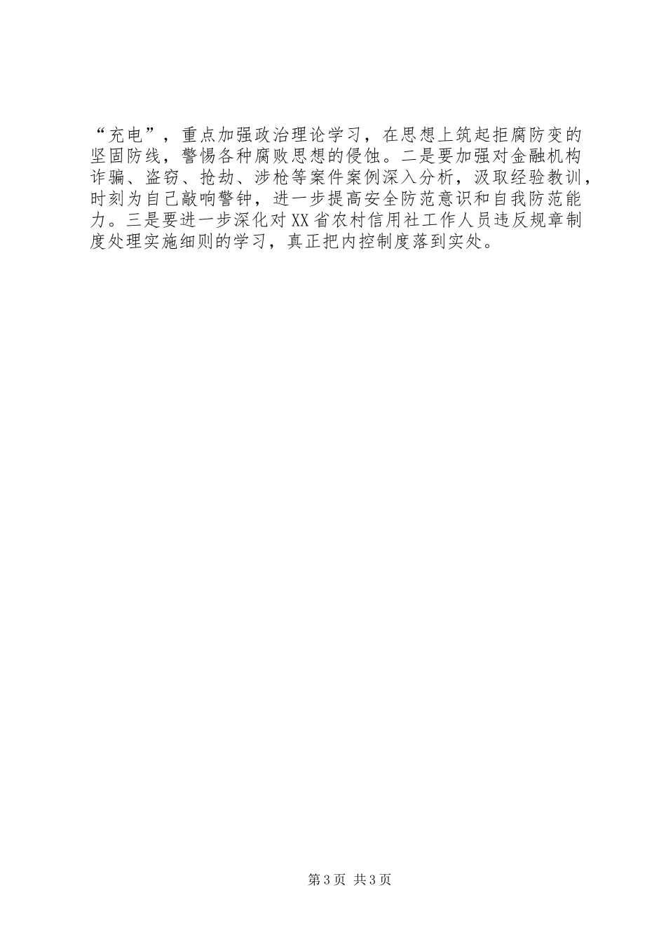 银行防范风险预防经济案件违规操作演讲范文_第3页