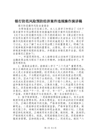 银行防范风险预防经济案件违规操作演讲范文