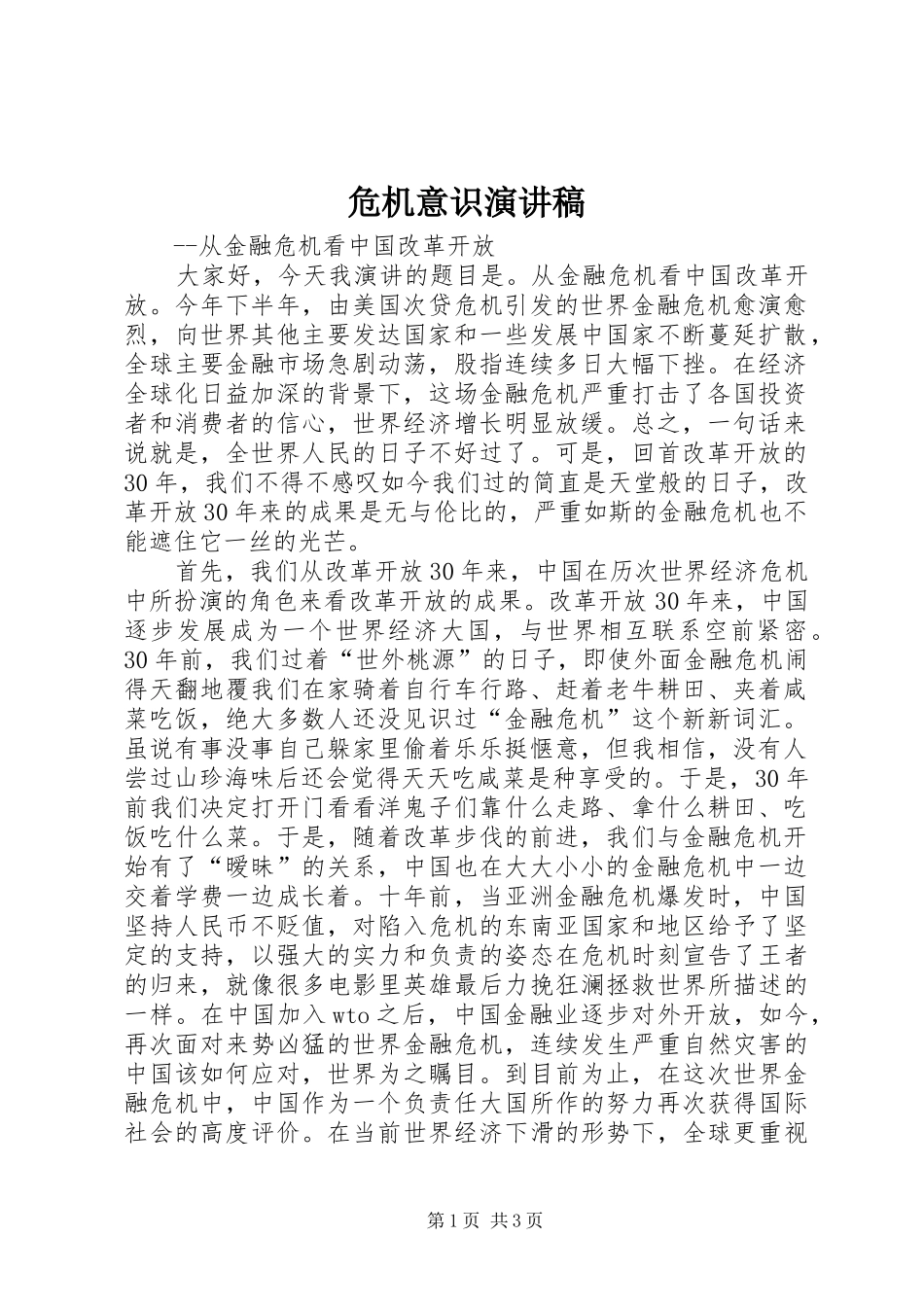 危机意识致辞演讲稿_第1页