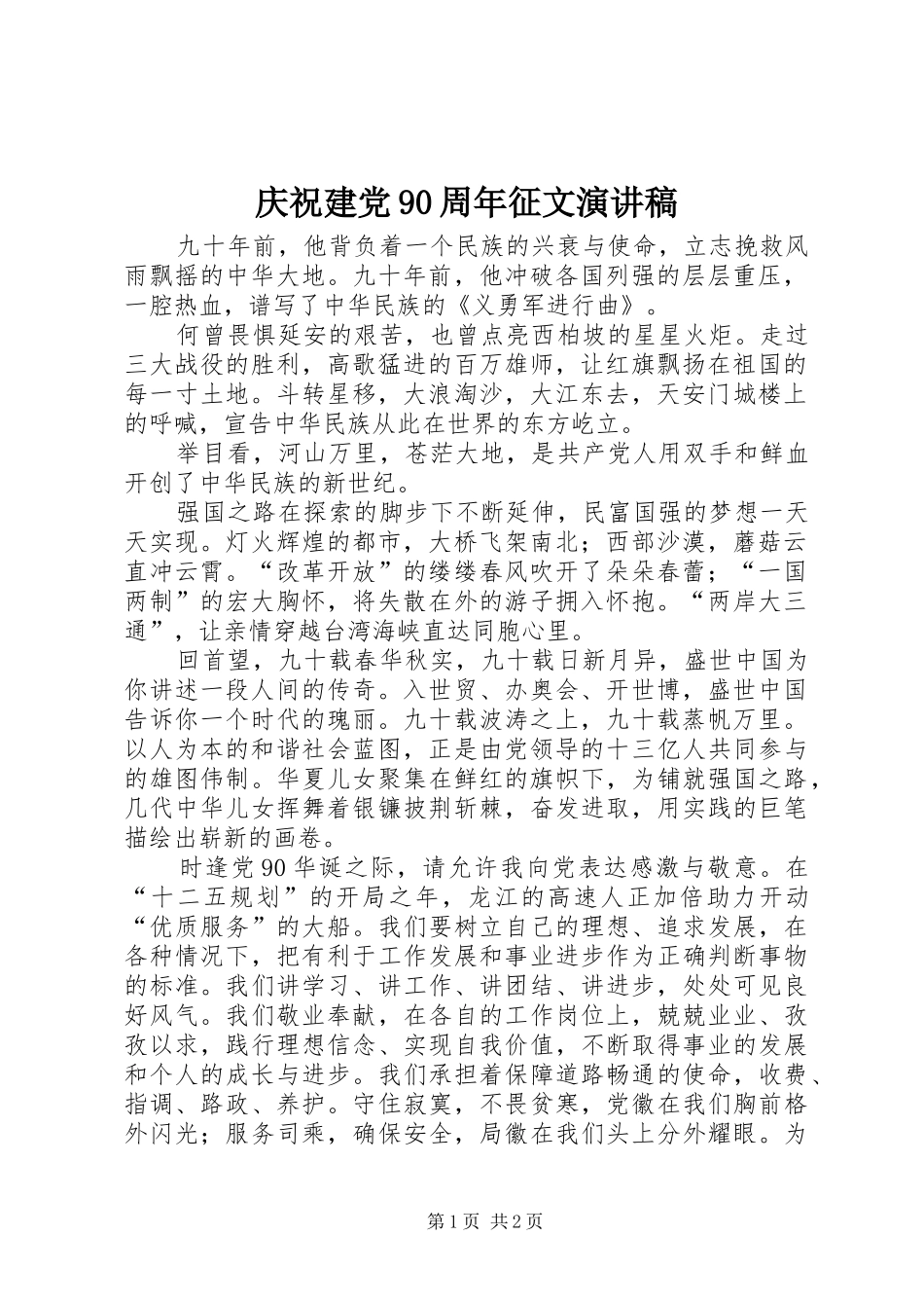 庆祝建党90周年征文演讲致辞稿范文_第1页