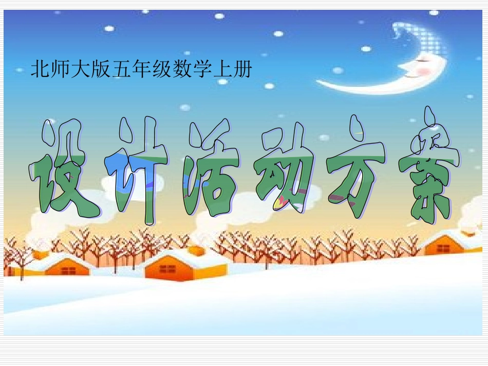 北师大版数学五年级上册《设计活动方案》PPT课件_第1页