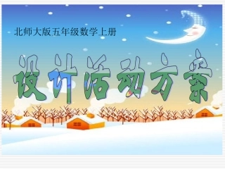 北师大版数学五年级上册《设计活动方案》PPT课件
