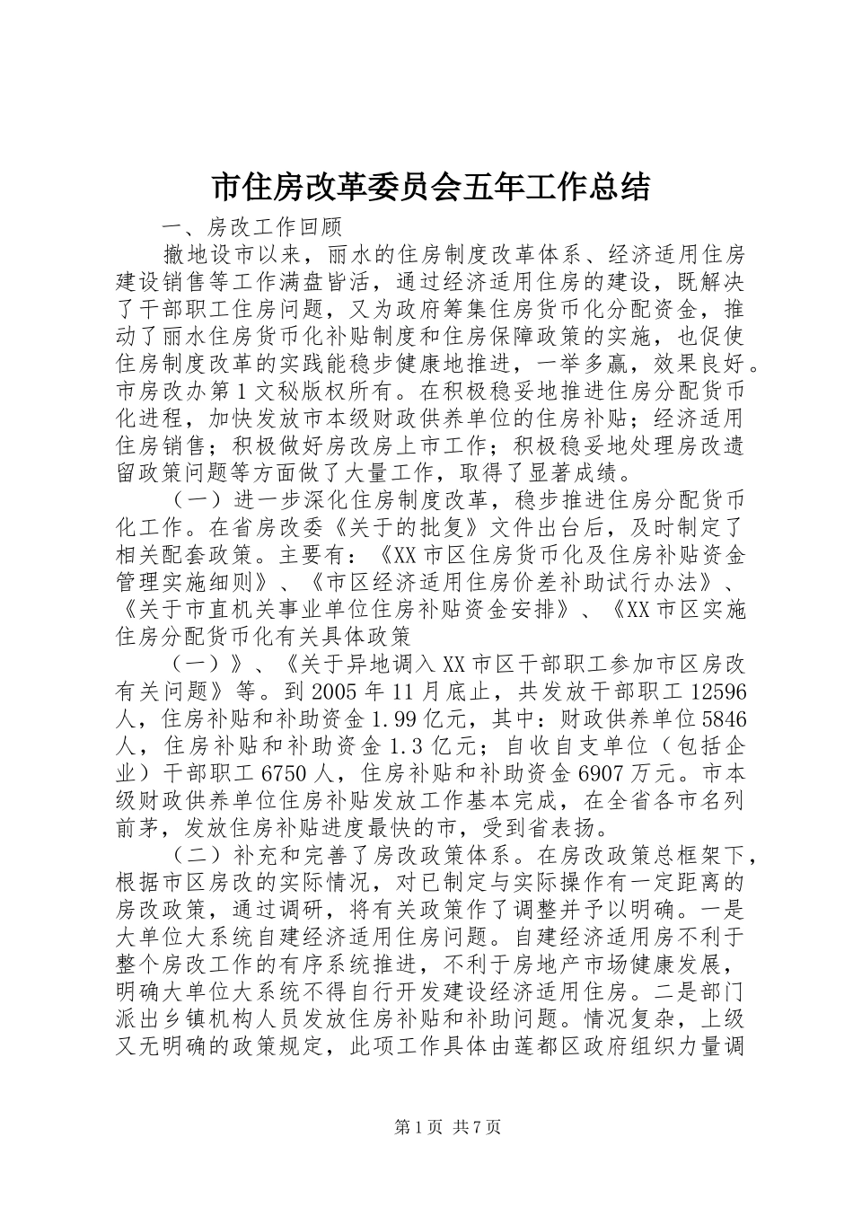 市住房改革委员会五年工作总结 _第1页