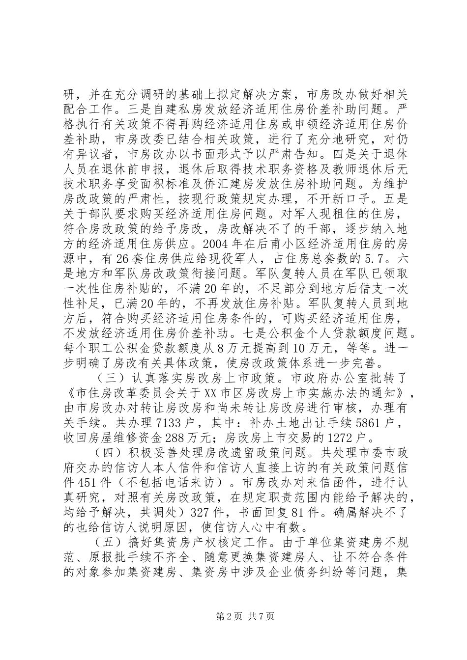 市住房改革委员会五年工作总结 _第2页