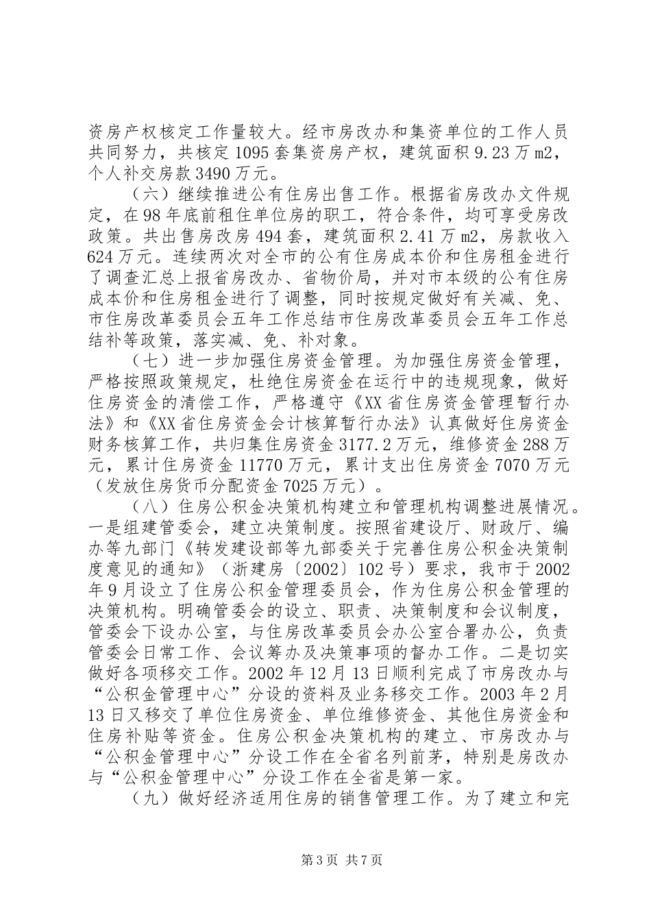 市住房改革委员会五年工作总结 _第3页