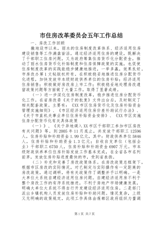市住房改革委员会五年工作总结 