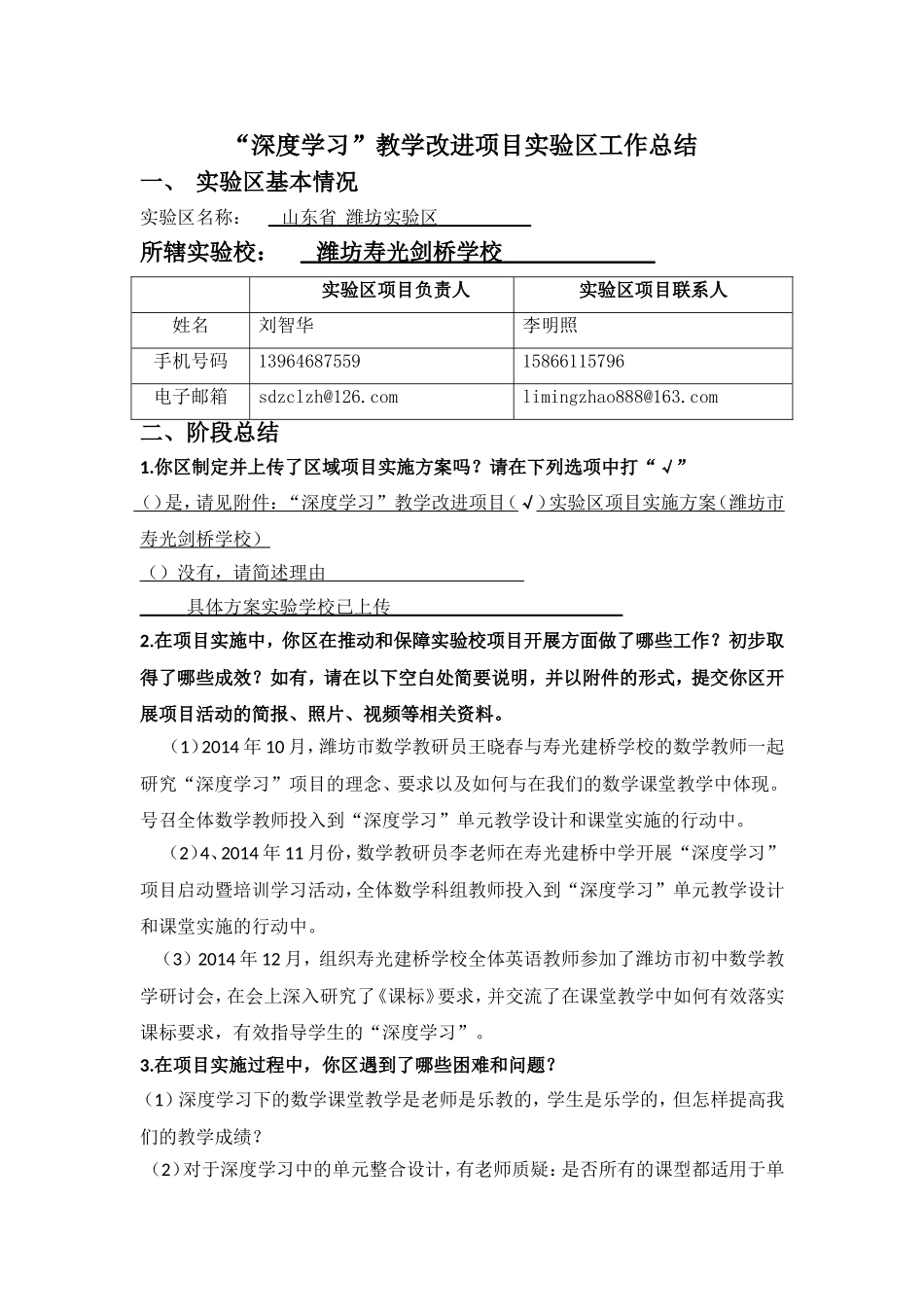 潍坊实验区（数学）工作总结_第1页