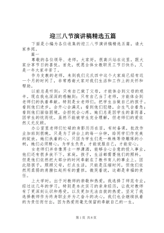 迎三八节演讲稿范文精选五篇