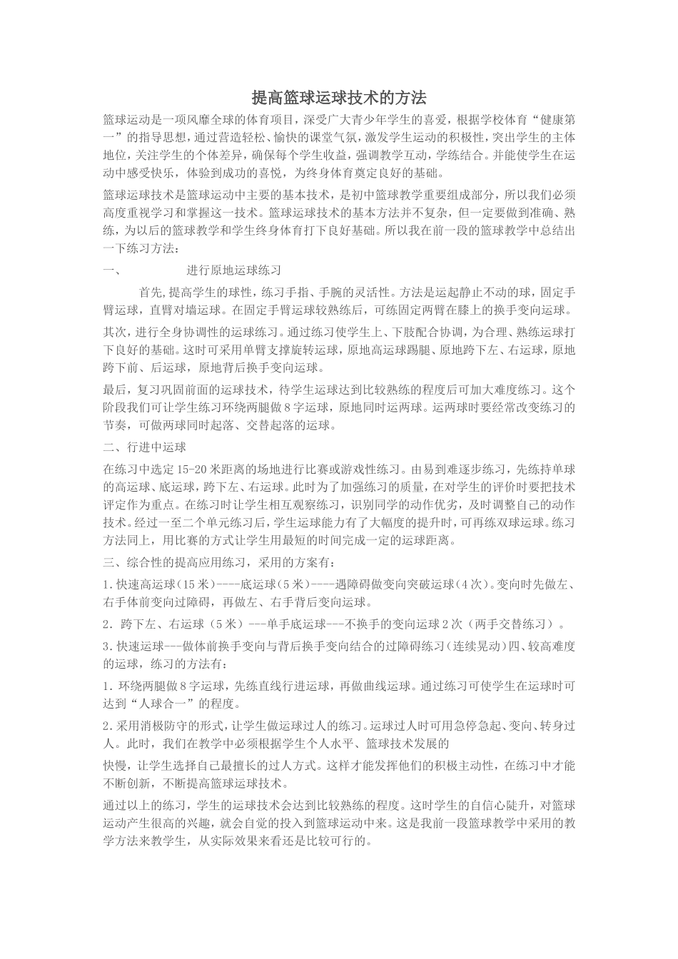 提高篮球运球技术的方法_第1页