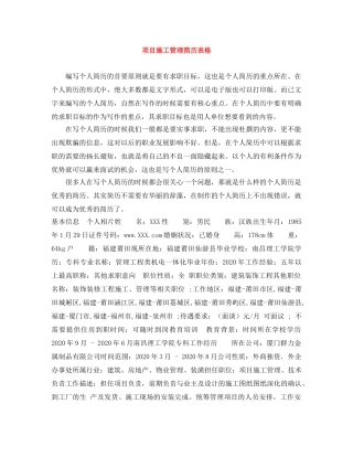 项目施工管理简历表格 