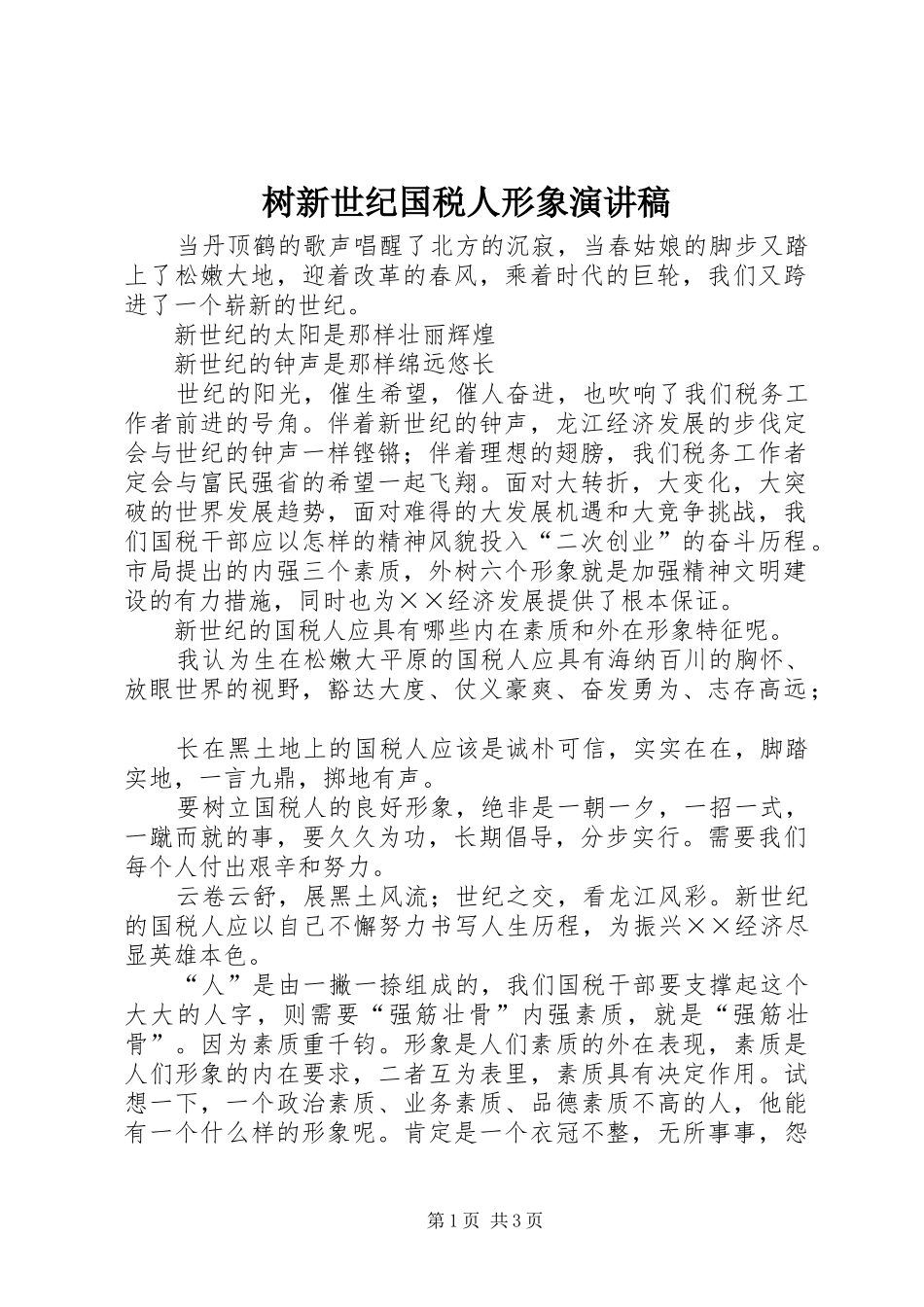 树新世纪国税人形象演讲致辞稿范文_第1页