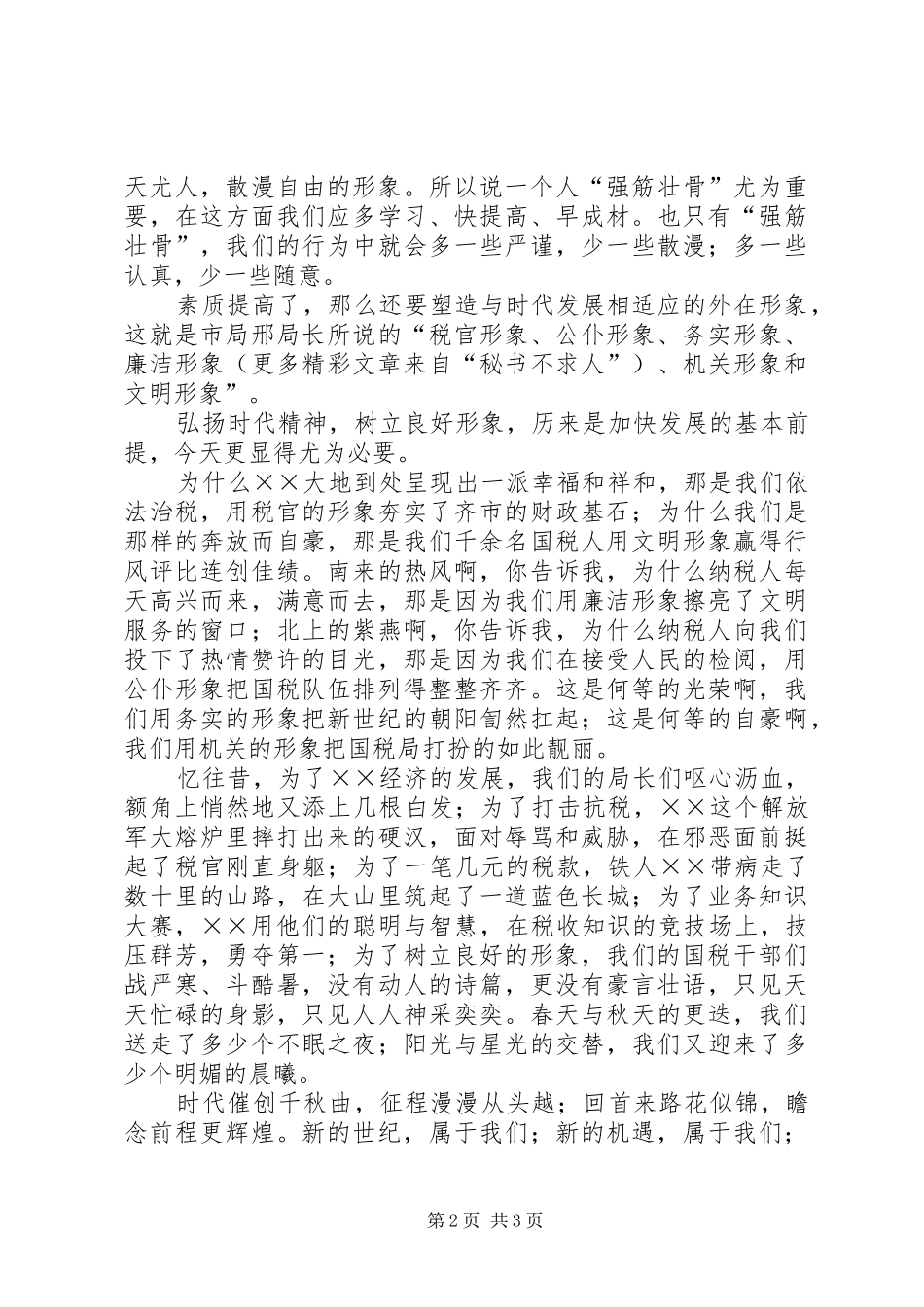 树新世纪国税人形象演讲致辞稿范文_第2页