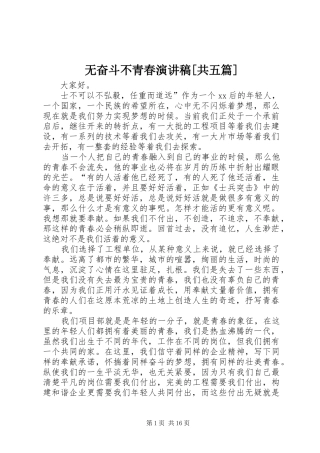 无奋斗不青春演讲稿范文[共五篇]