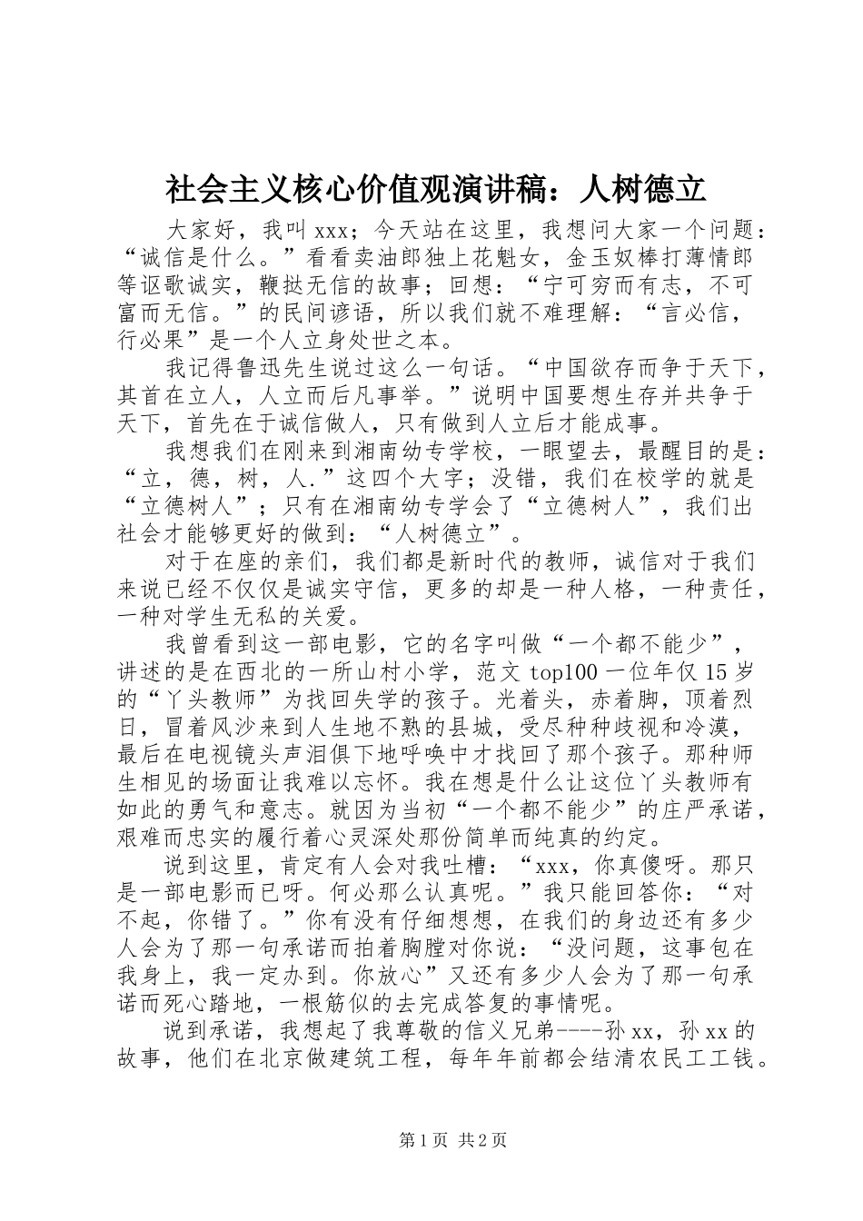 社会主义核心价值观演讲：人树德立_第1页