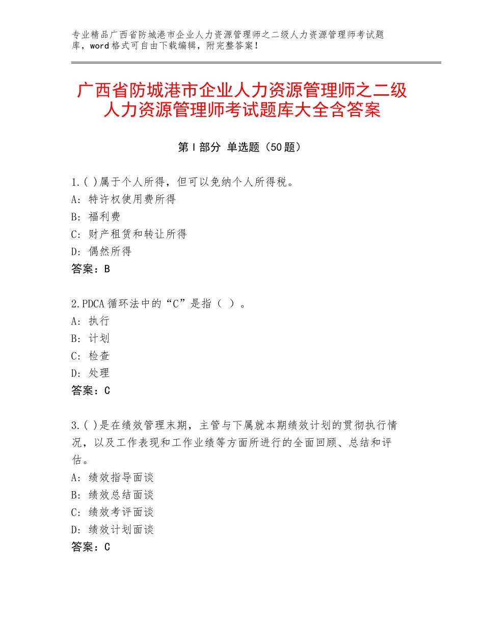 广西省防城港市企业人力资源管理师之二级人力资源管理师考试题库大全含答案_第1页