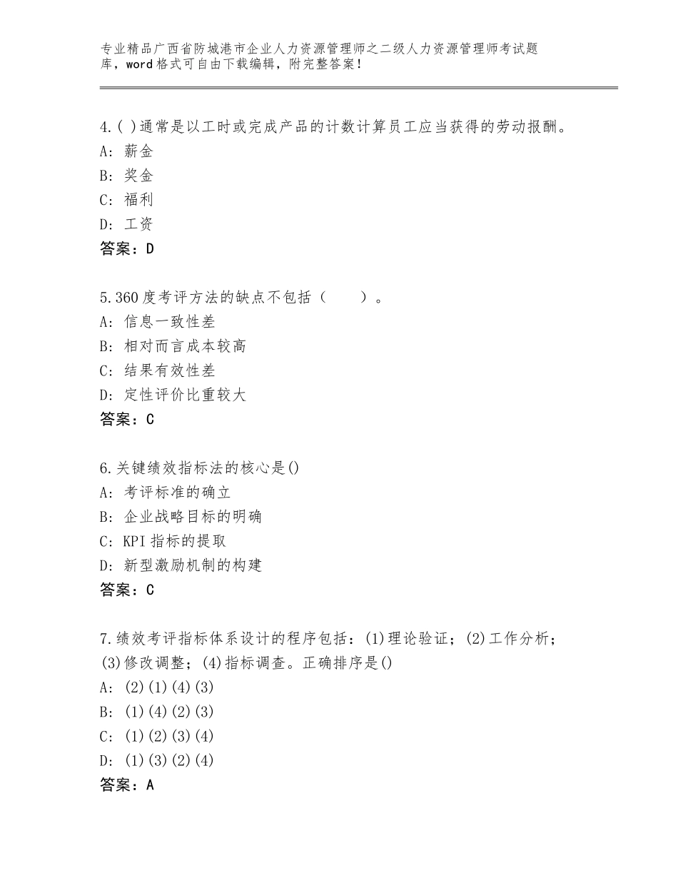 广西省防城港市企业人力资源管理师之二级人力资源管理师考试题库大全含答案_第2页