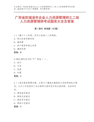 广西省防城港市企业人力资源管理师之二级人力资源管理师考试题库大全含答案