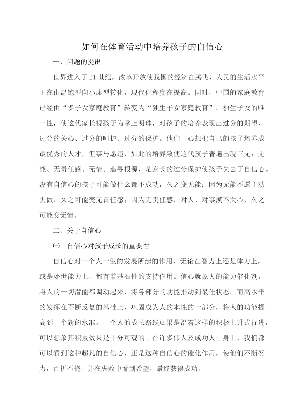 如何在体育活动中培养孩子的自信心_第1页