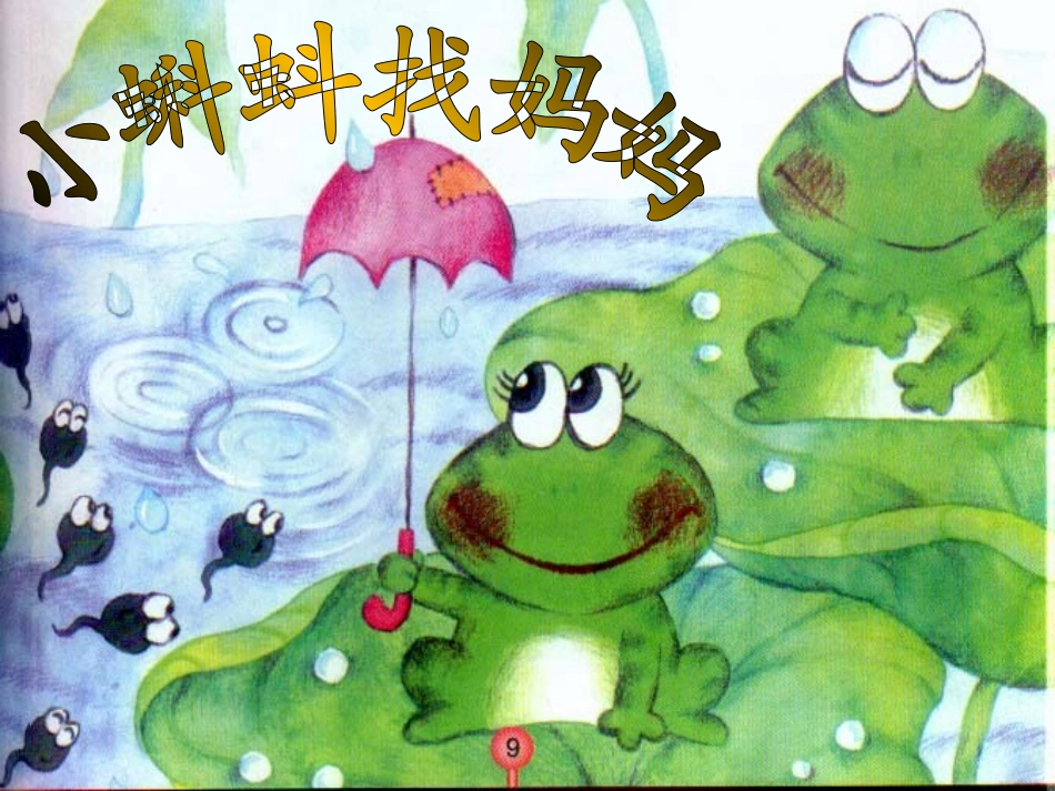 小蝌蚪找妈妈人教版_第1页