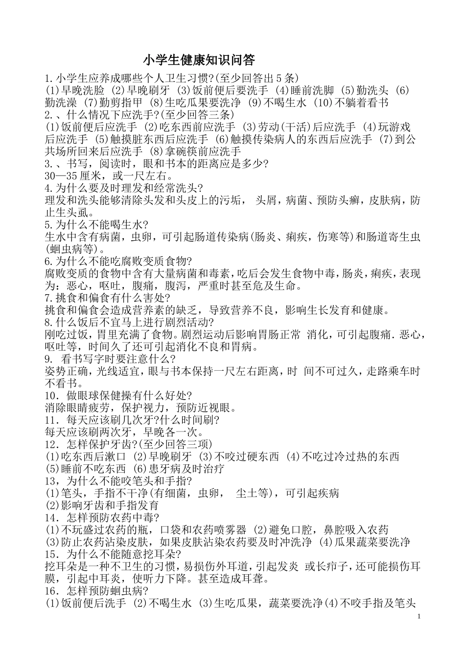 小学生健康知识问答_第1页