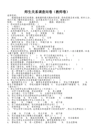 师生关系调查问卷[1]包丽红