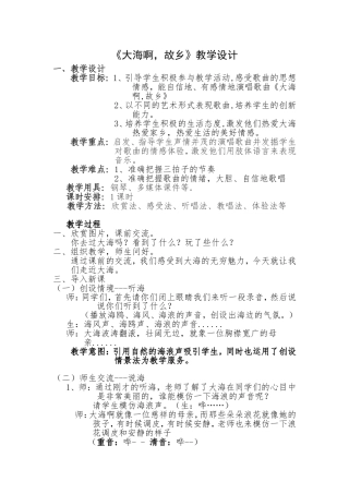 大海啊故乡教案设计