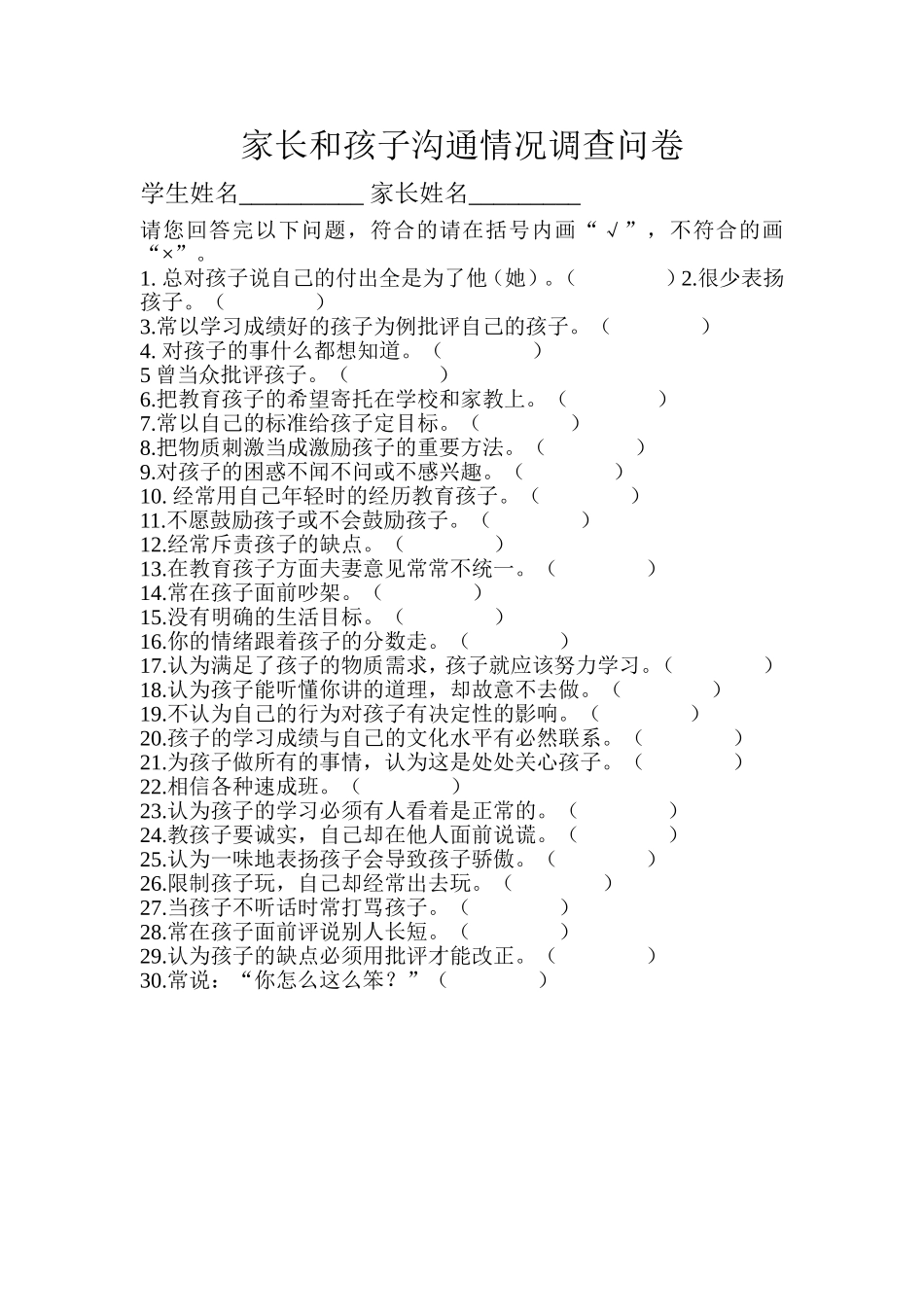 家长和孩子沟通情况调查问卷_第1页