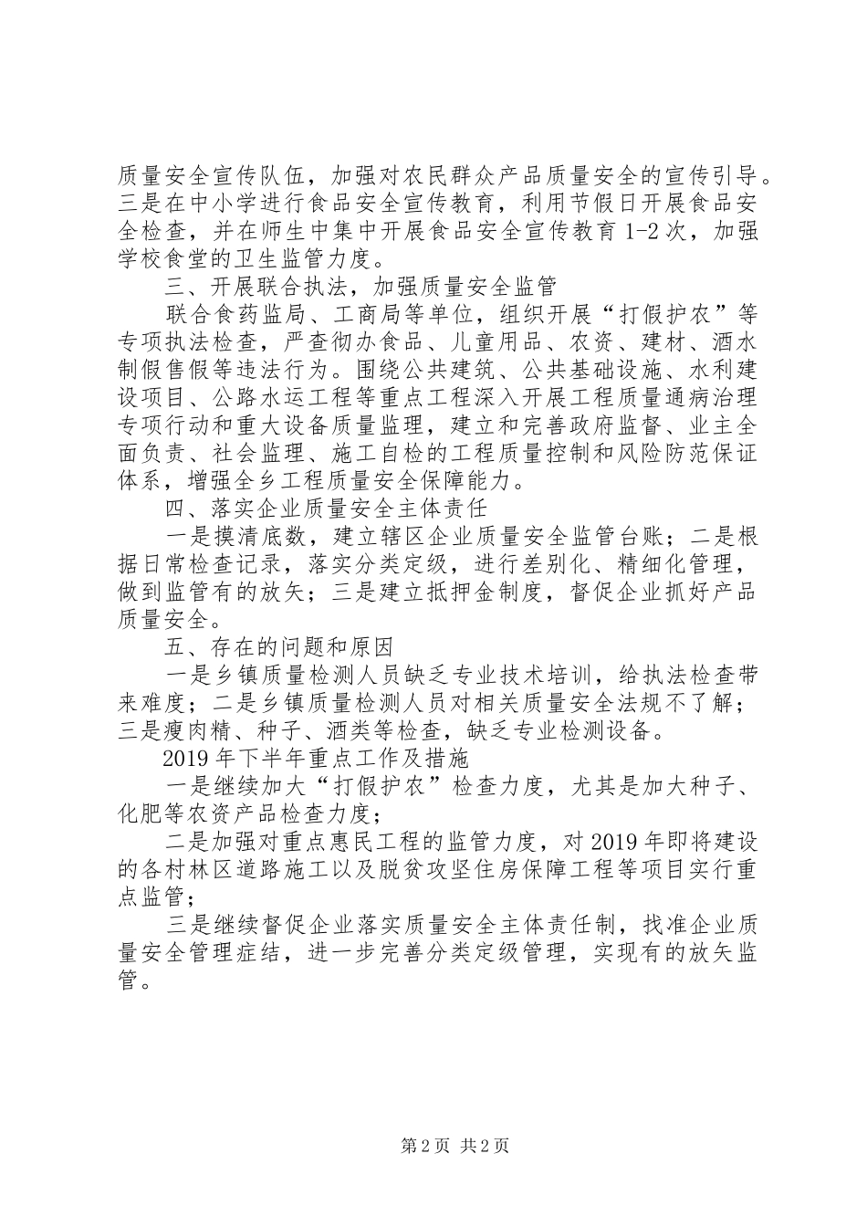 乡XX年上半年质量强县工作的总结 _第2页