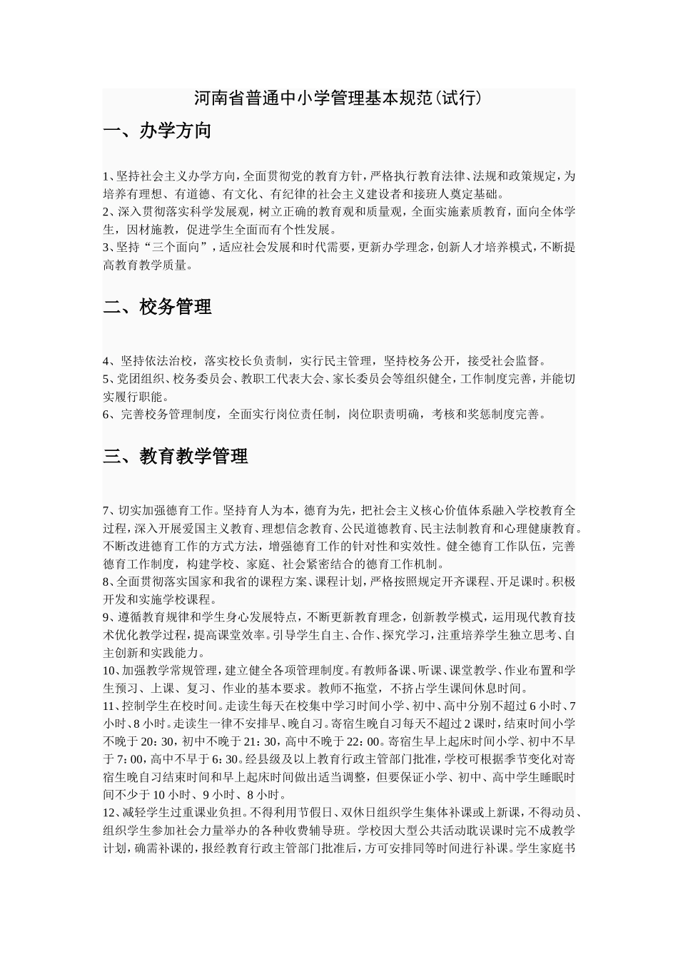 河南省普通中小学管理基本规范_第1页