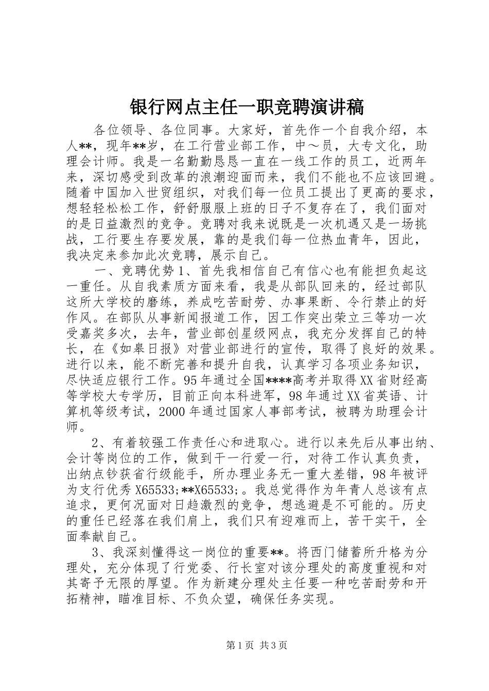 银行网点主任一职竞聘演讲稿范文_第1页