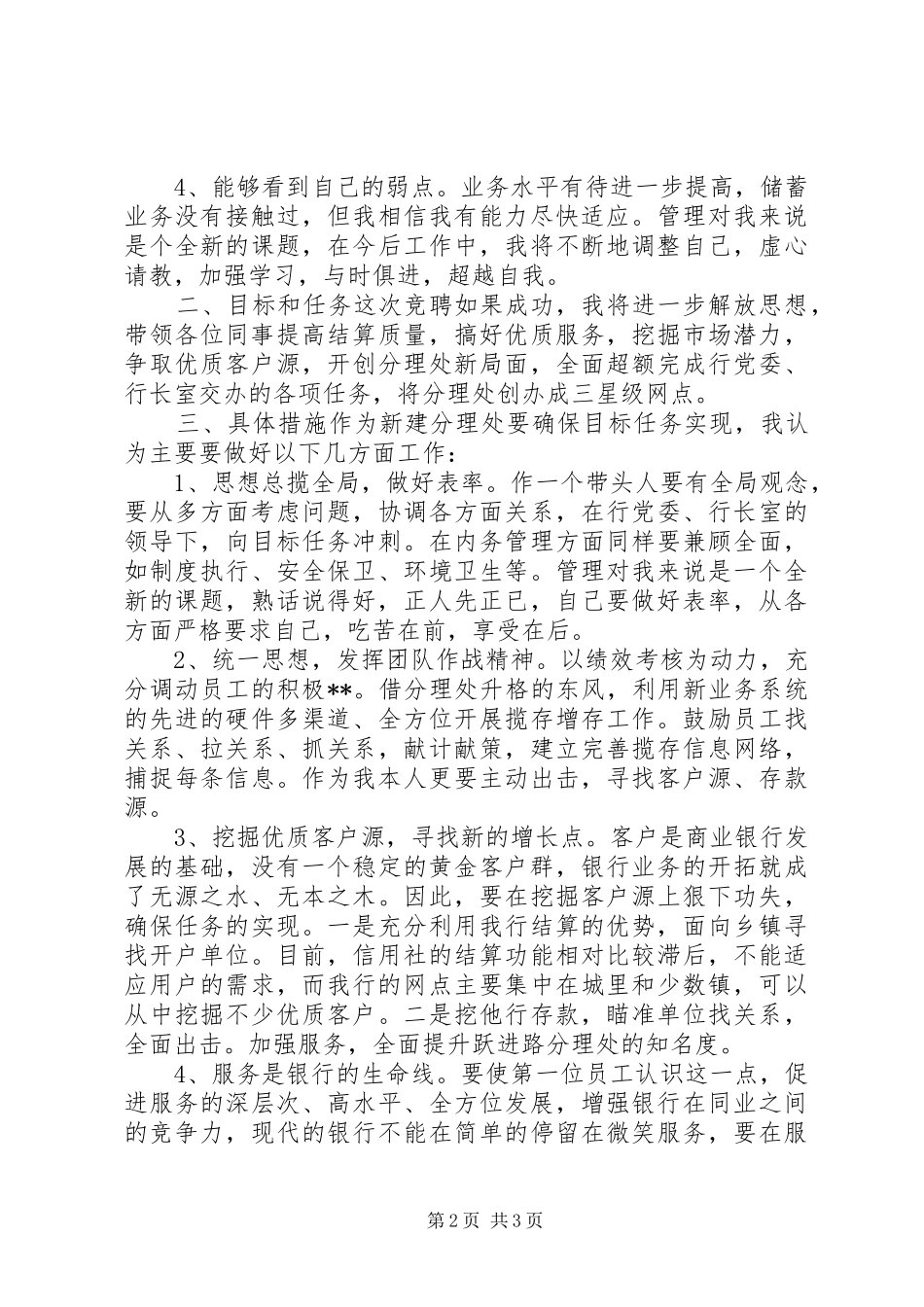 银行网点主任一职竞聘演讲稿范文_第2页