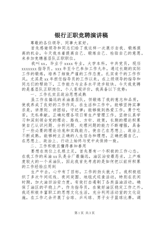 银行正职竞聘演讲稿范文
