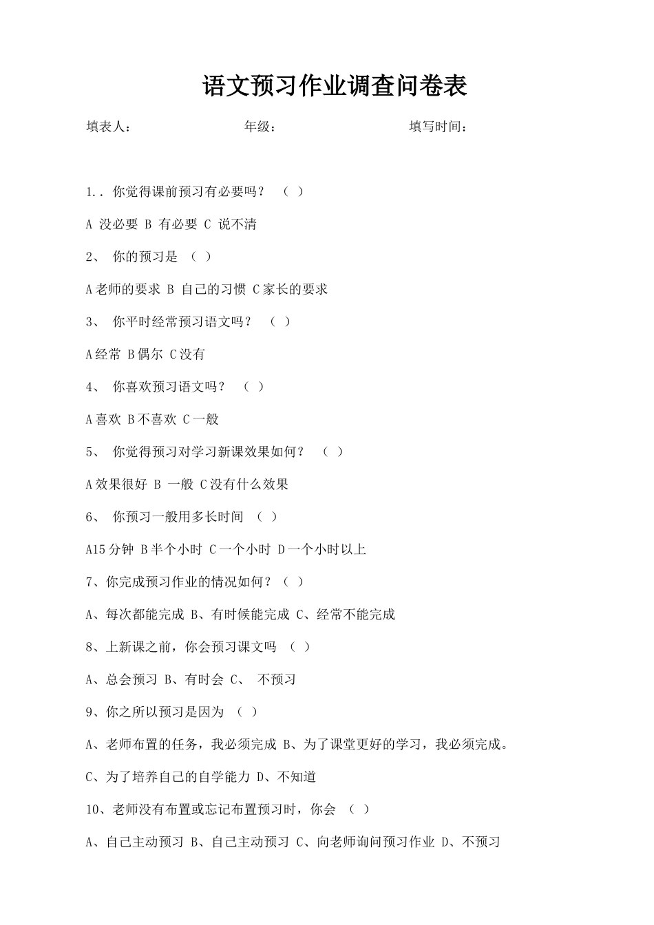 语文预习作业调查问卷表_第1页