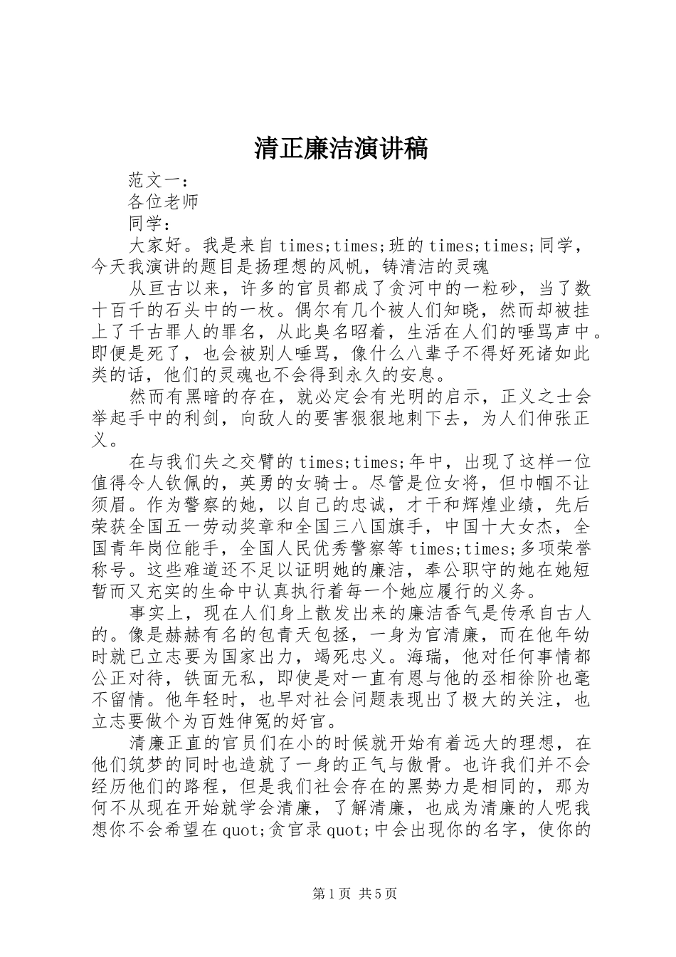 清正廉洁演讲稿(精编)_第1页