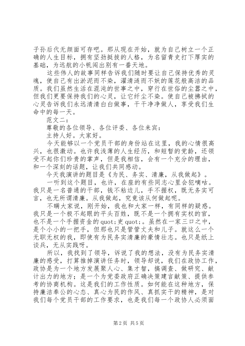 清正廉洁演讲稿(精编)_第2页