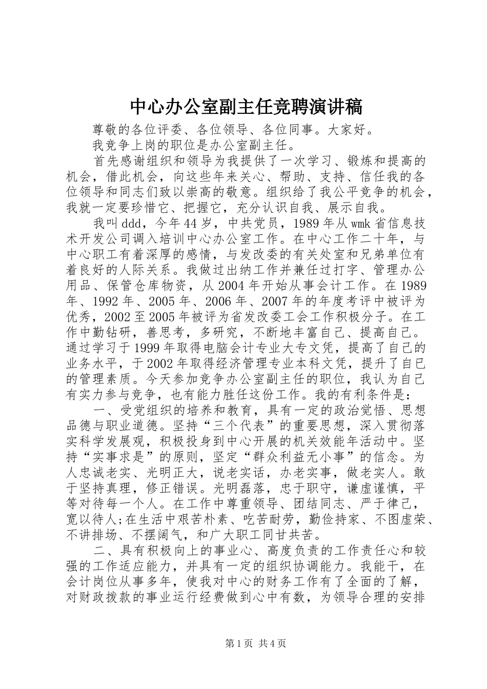 中心办公室副主任竞聘演讲范文_第1页