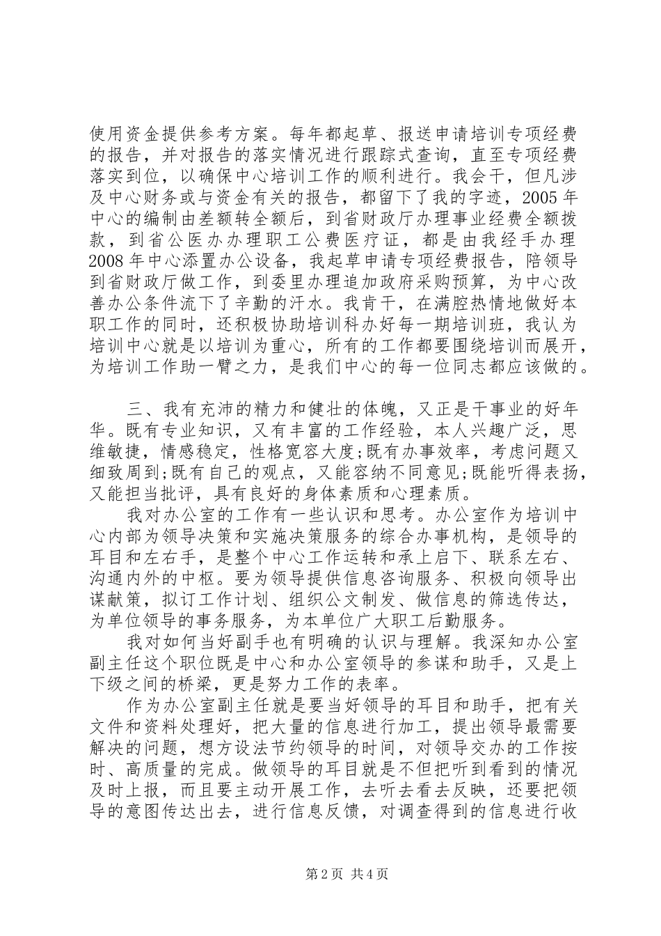 中心办公室副主任竞聘演讲范文_第2页