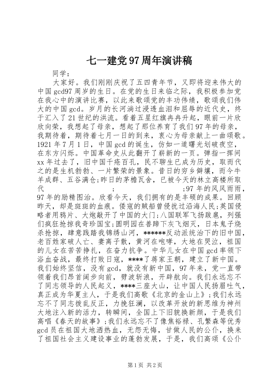 七一建党97周年演讲_第1页