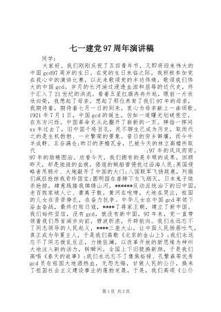 七一建党97周年演讲